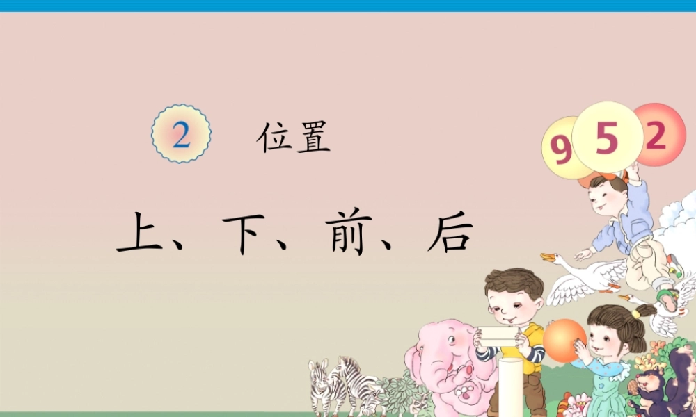 一上-数学-----上、下、前、后