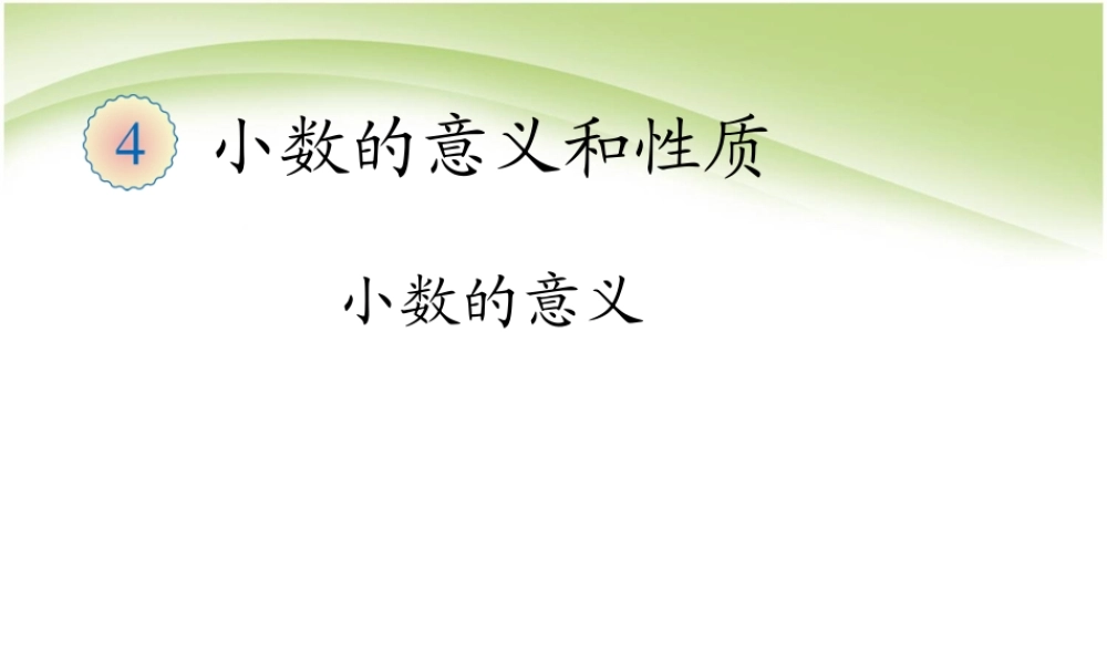 信息窗一(小数的意义)