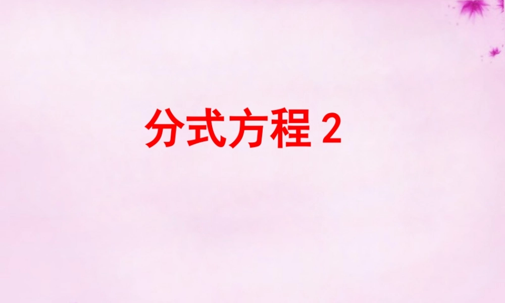 八年级数学上册 第49课时 分式方程课件2 (新版)新人教版 课件
