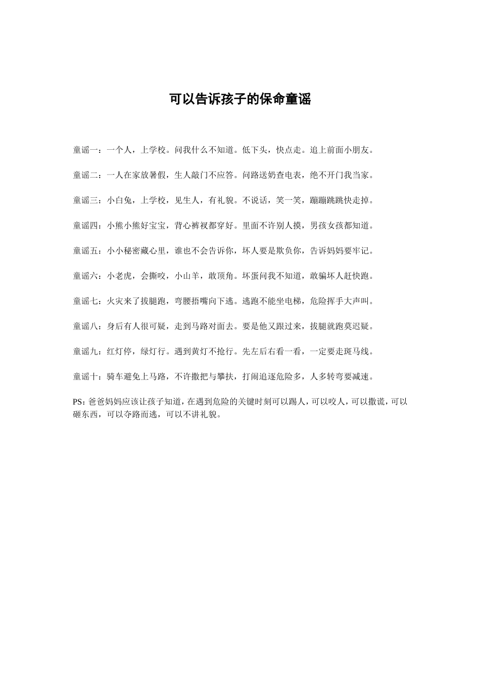 可以告诉孩子的保命童谣_第1页