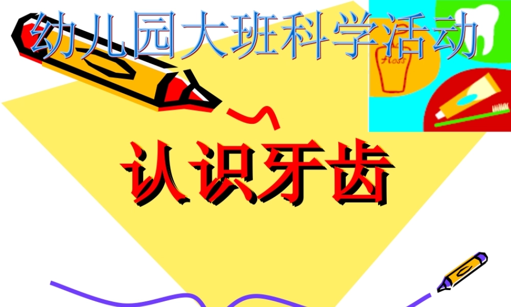大班科学活动《认识牙齿》
