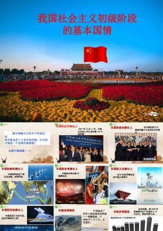九年级政治 第二单元第4课(我国社会主义初级阶段的基本国情)课件 人教新课标版 课件
