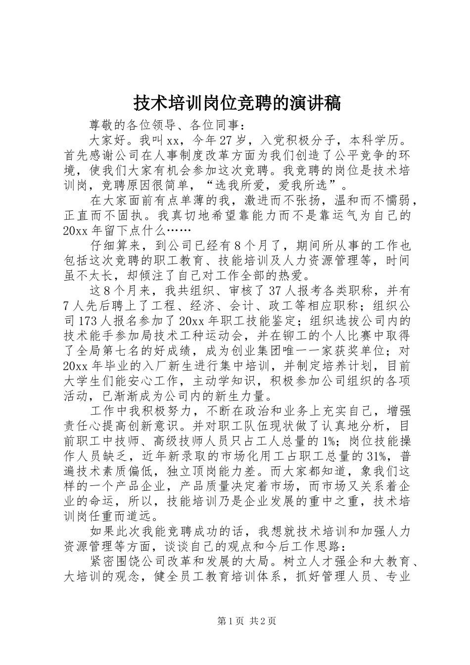技术培训岗位竞聘的演讲稿_第1页