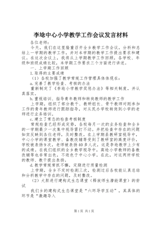 李埝中心小学教学工作会议发言材料