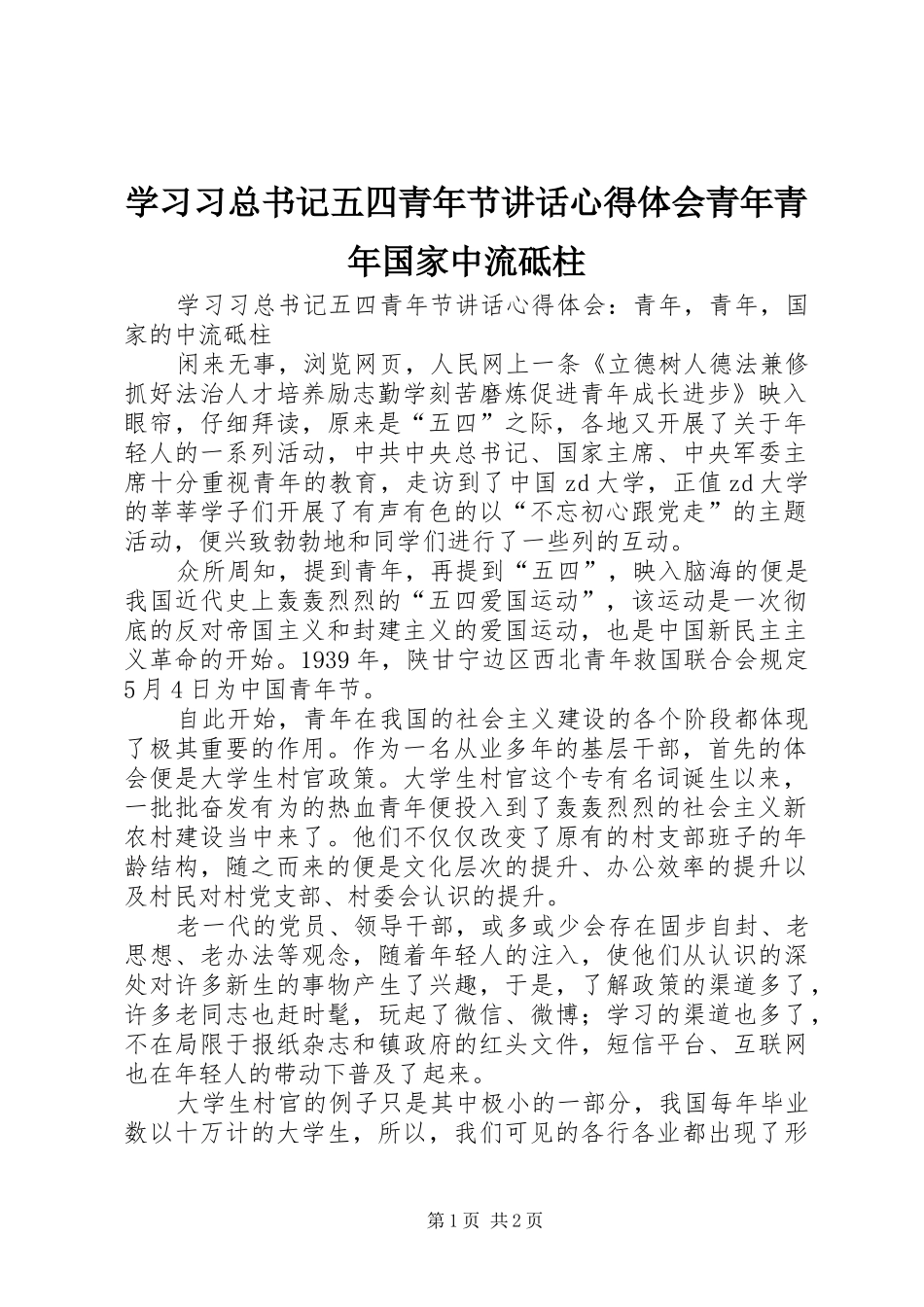 学习习总书记五四青年节讲话心得体会青年青年国家中流砥柱_第1页