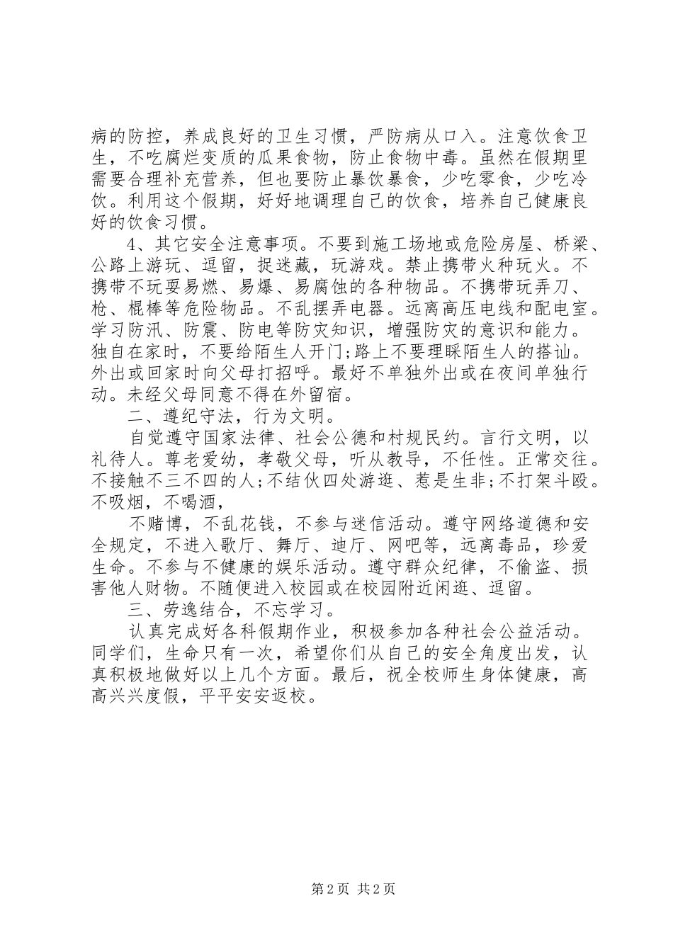 暑假假前安全教育讲话稿_第2页