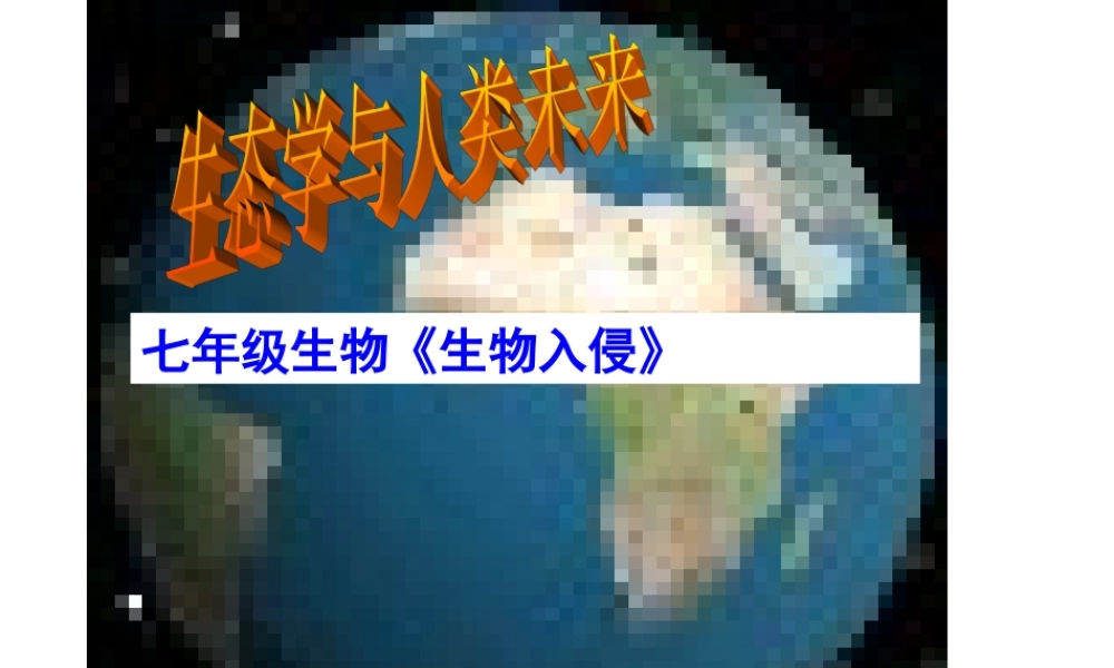 科学·技术·社会-生物入侵及其危害