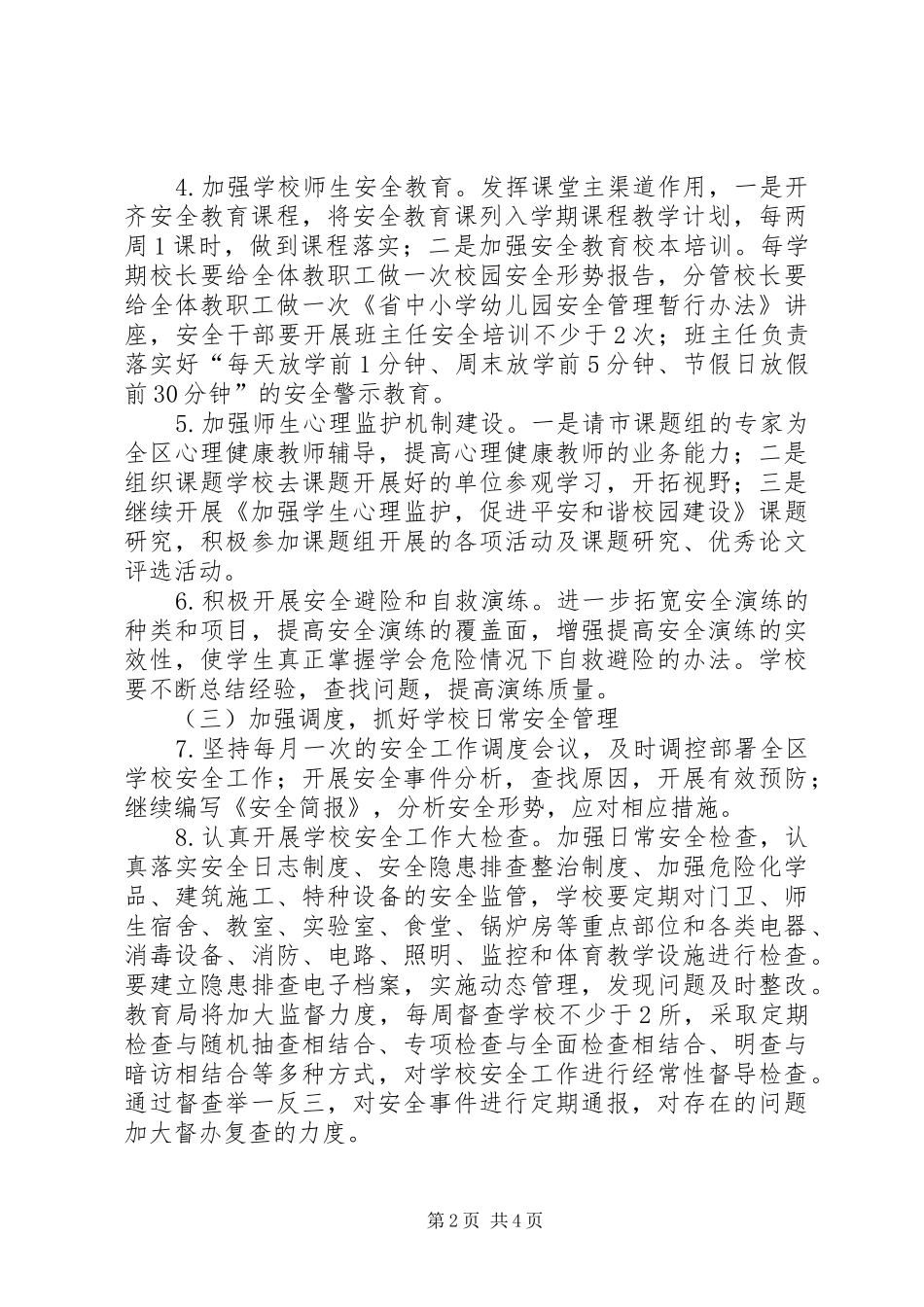 学校安全规划安排_第2页