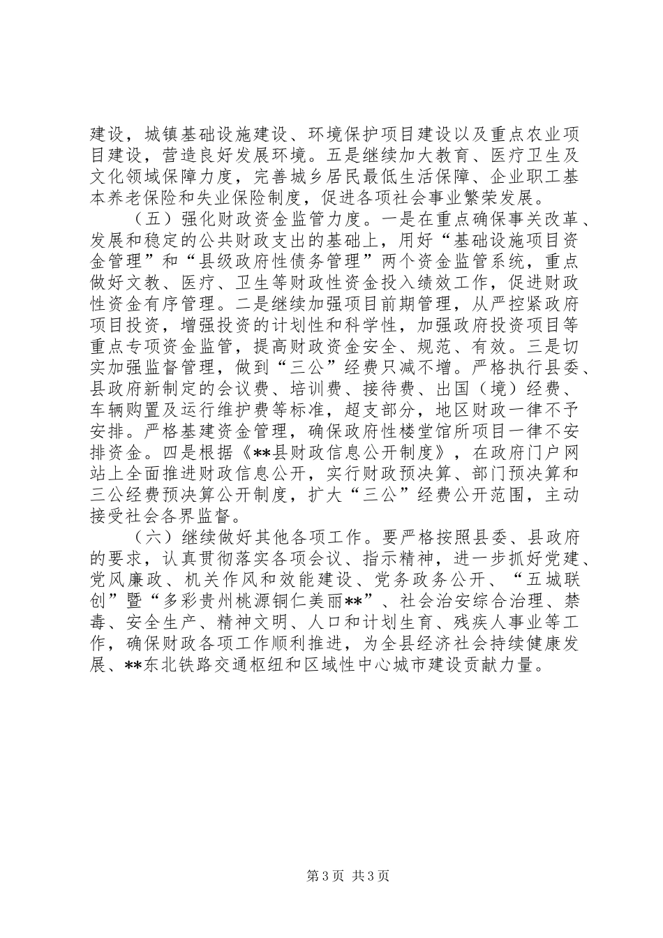 财政局上半年财政工作计划_第3页