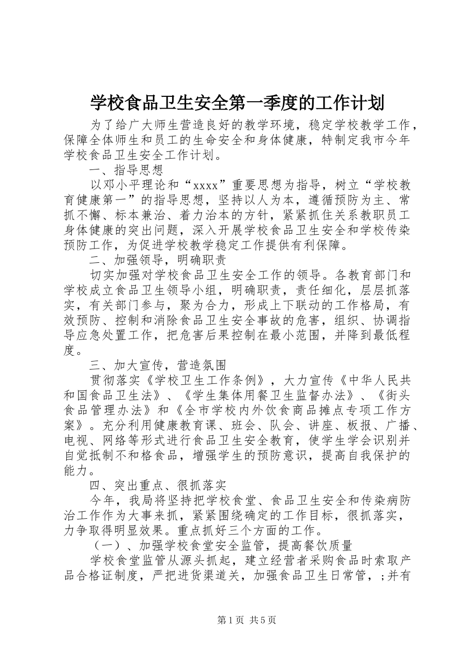 学校食品卫生安全第一季度的工作计划_第1页