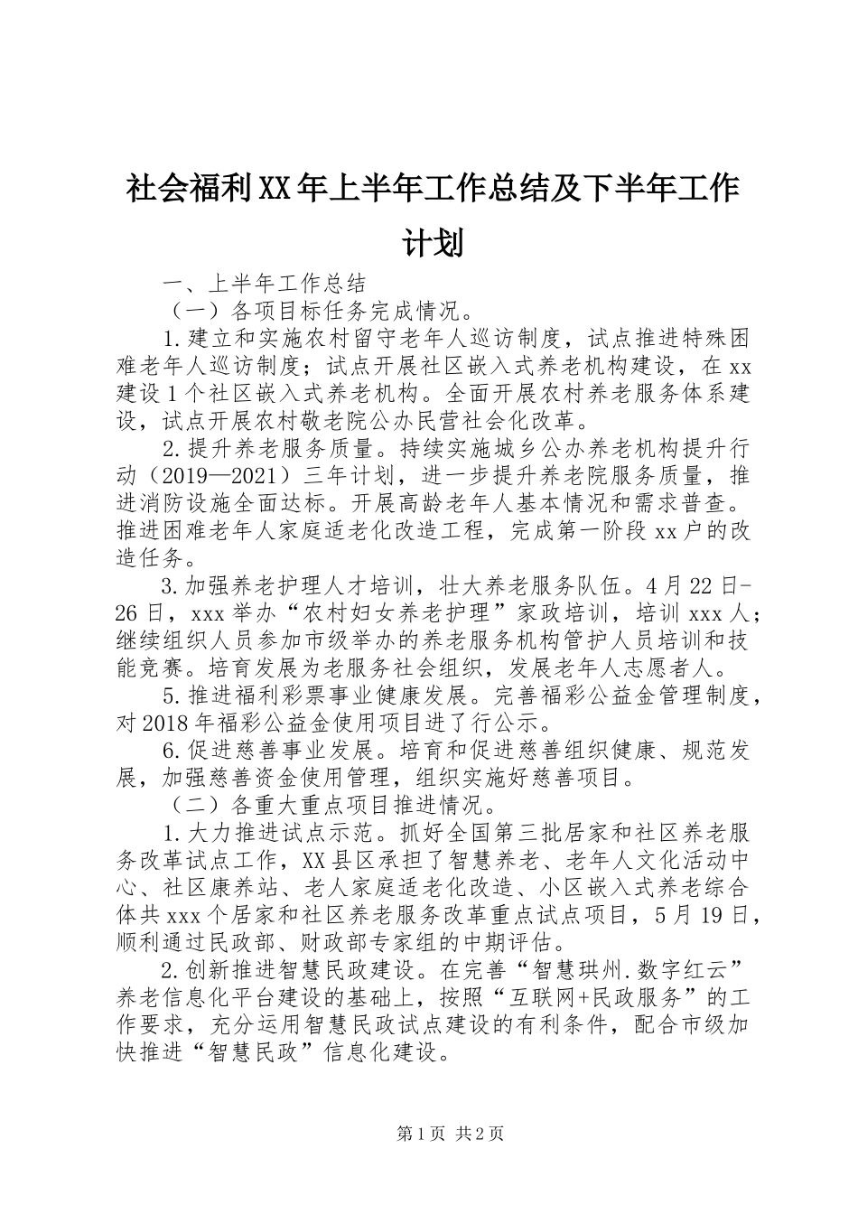 社会福利XX年上半年工作总结及下半年工作计划_第1页