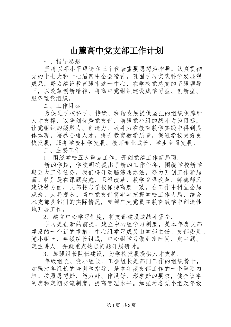 山麓高中党支部工作计划_第1页