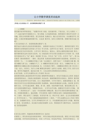 让小学数学课堂灵动起来