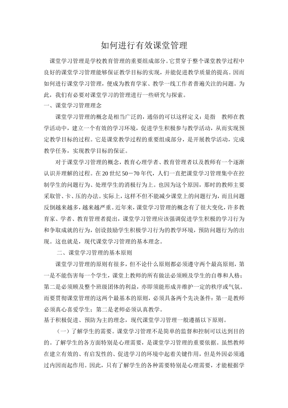 如何进行有效课堂管理_第1页