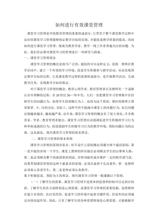 如何进行有效课堂管理