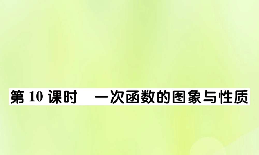 中考数学总复习 第一部分 考点梳理 第三章 函数及其图象 第10课时 一次函数的图象与性质课件
