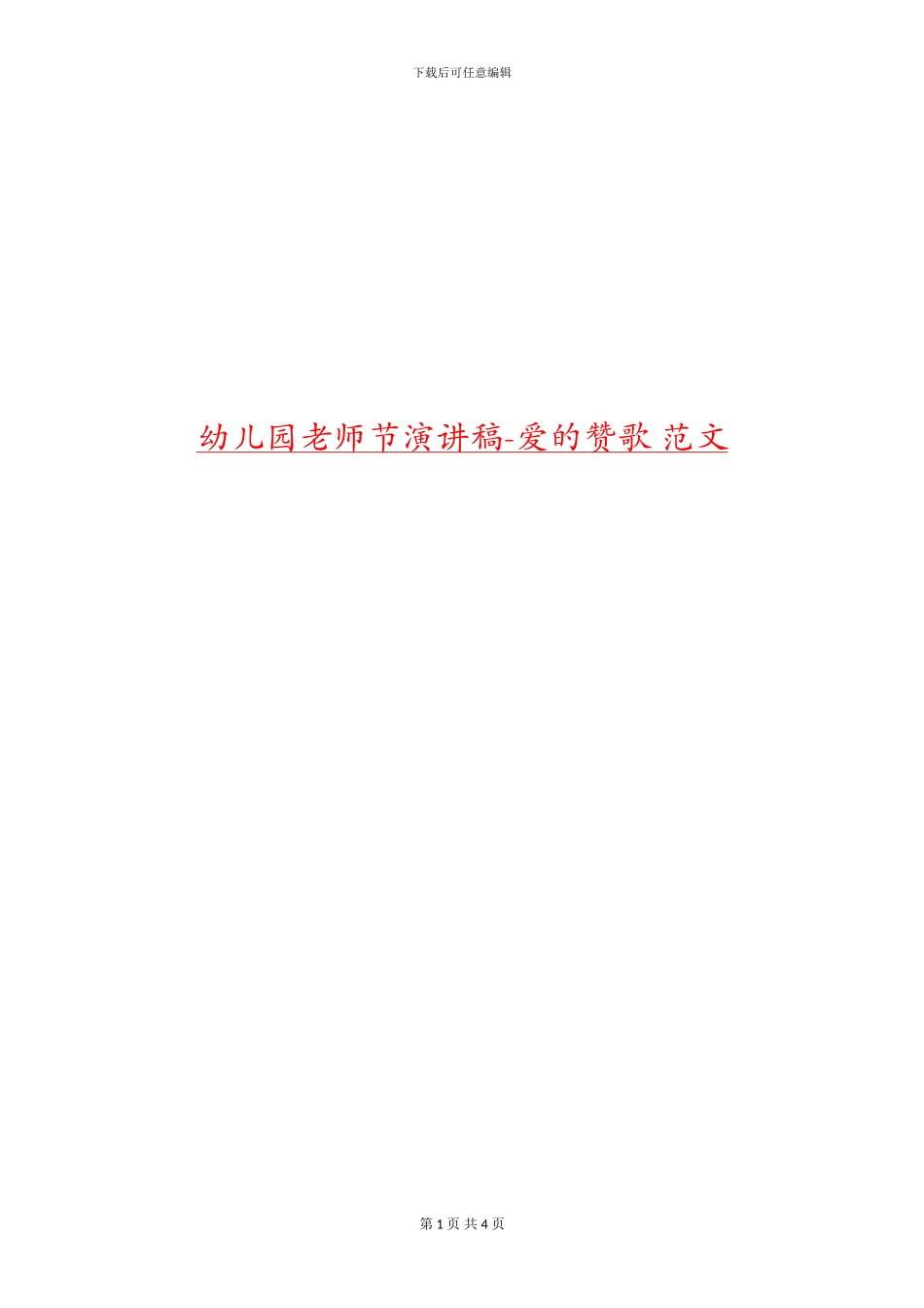 幼儿园教师节演讲稿-爱的赞歌-范文_第1页