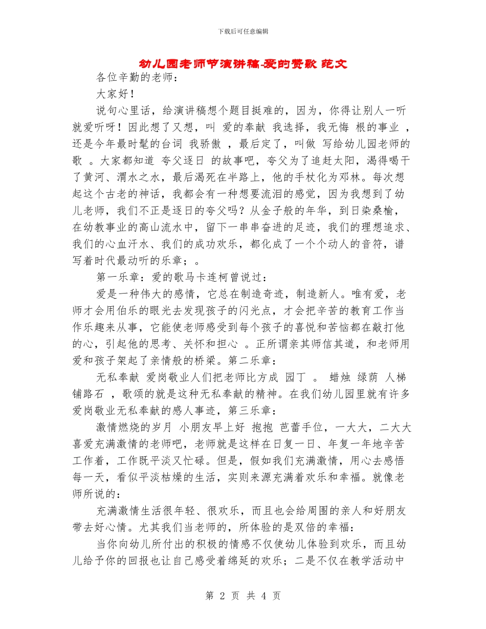 幼儿园教师节演讲稿-爱的赞歌-范文_第2页