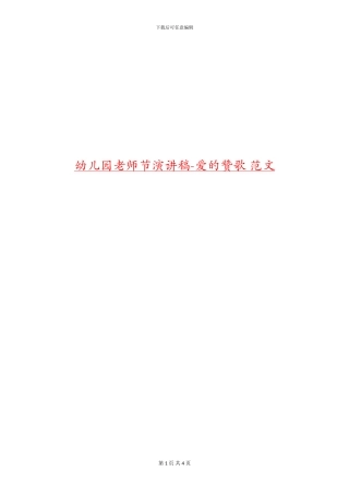 幼儿园教师节演讲稿-爱的赞歌-范文