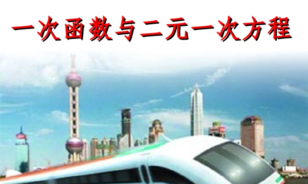 八年级数学上册 6.5 一次函数与二元一次方程课件 (新版)苏科版 课件