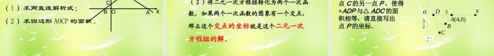 八年级数学上册 6.5 一次函数与二元一次方程课件 (新版)苏科版 课件