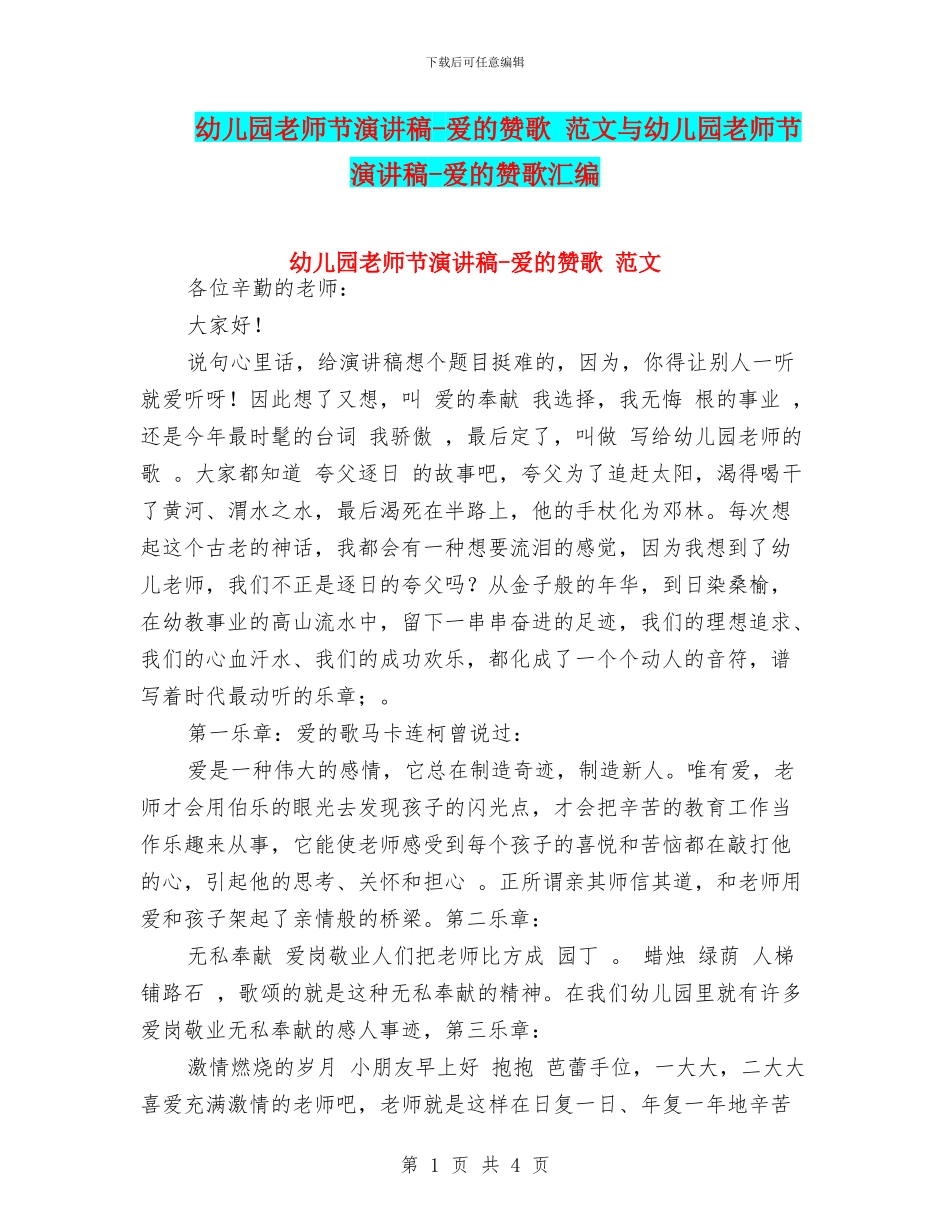 幼儿园教师节演讲稿-爱的赞歌-范文与幼儿园教师节演讲稿-爱的赞歌汇编_第1页