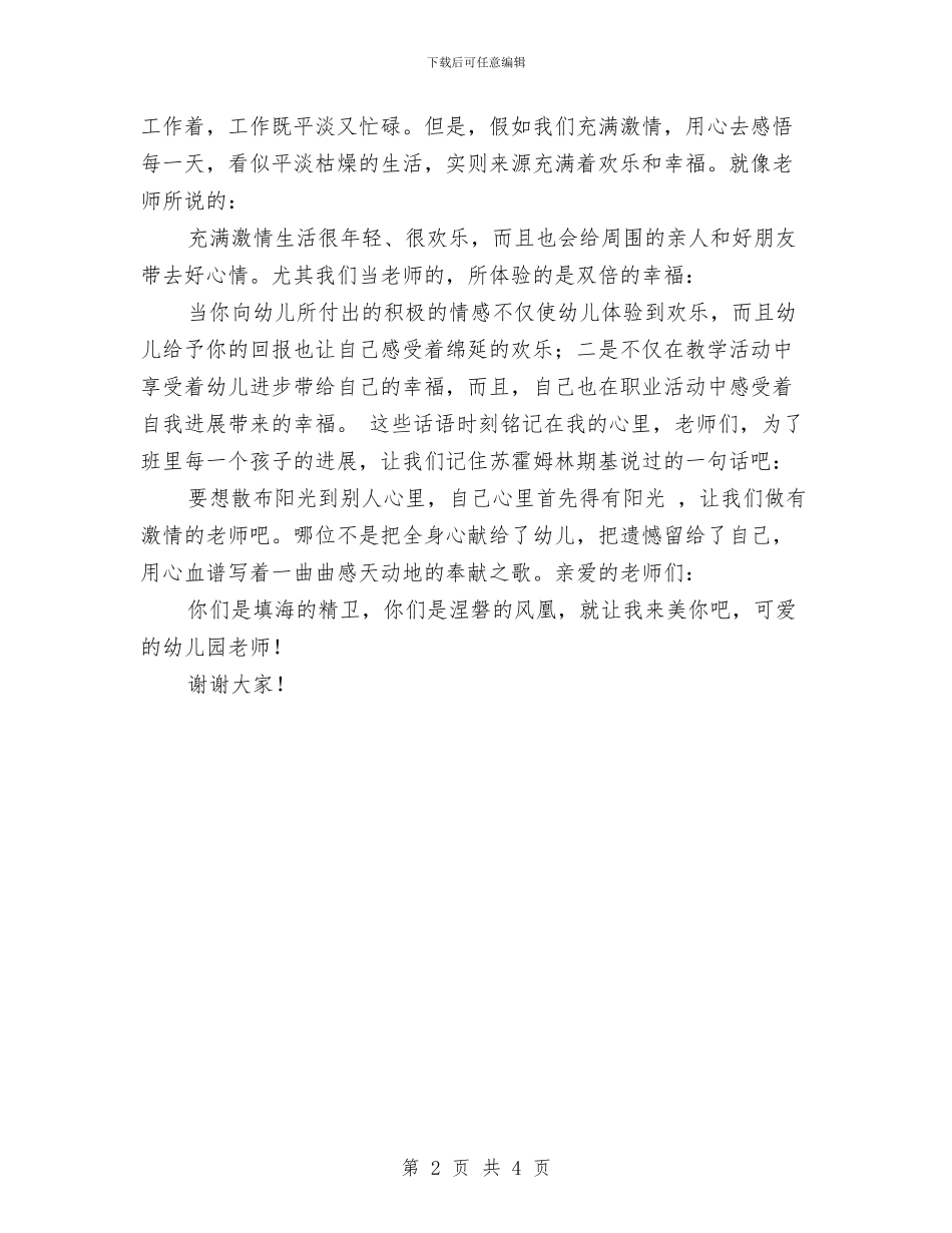 幼儿园教师节演讲稿-爱的赞歌-范文与幼儿园教师节演讲稿-爱的赞歌汇编_第2页