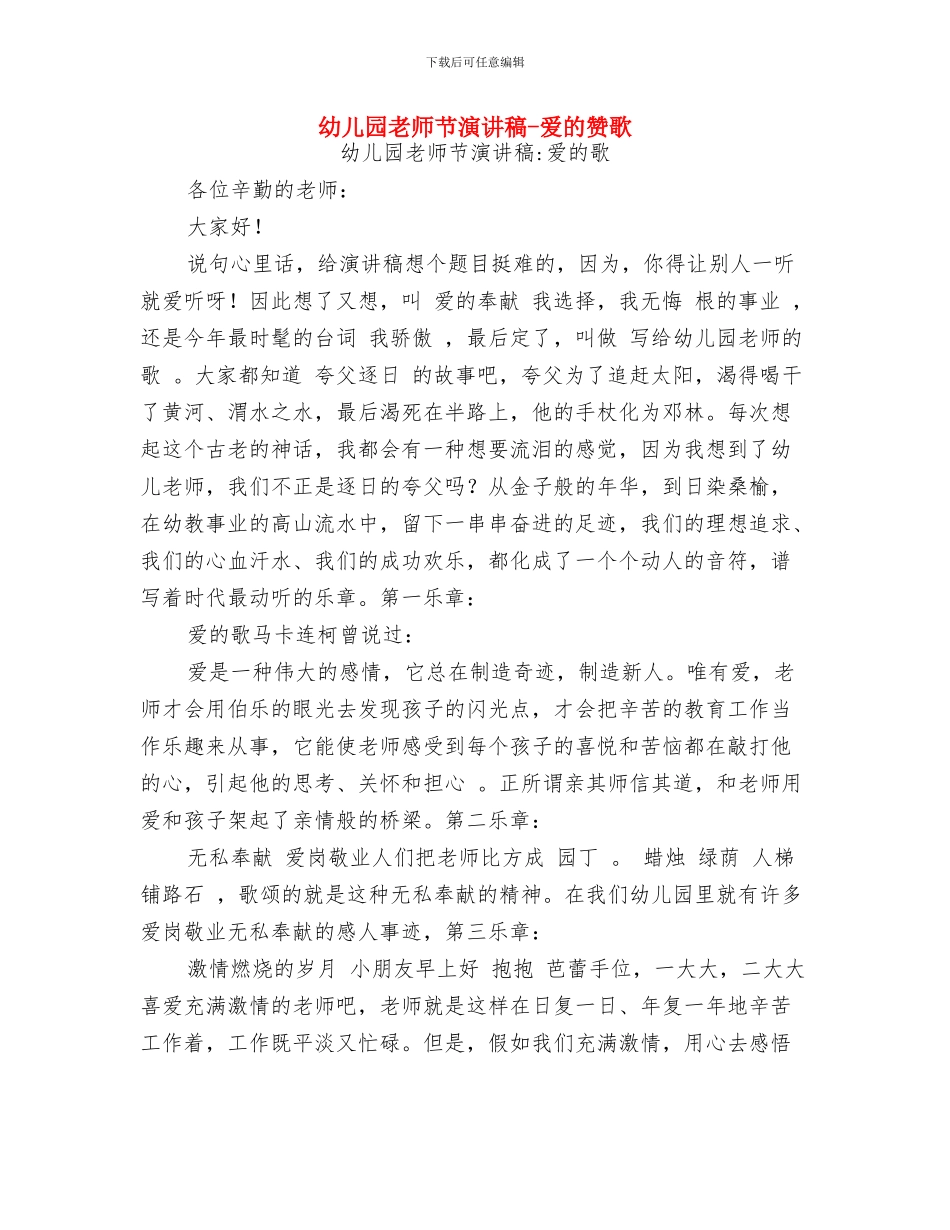 幼儿园教师节演讲稿-爱的赞歌-范文与幼儿园教师节演讲稿-爱的赞歌汇编_第3页