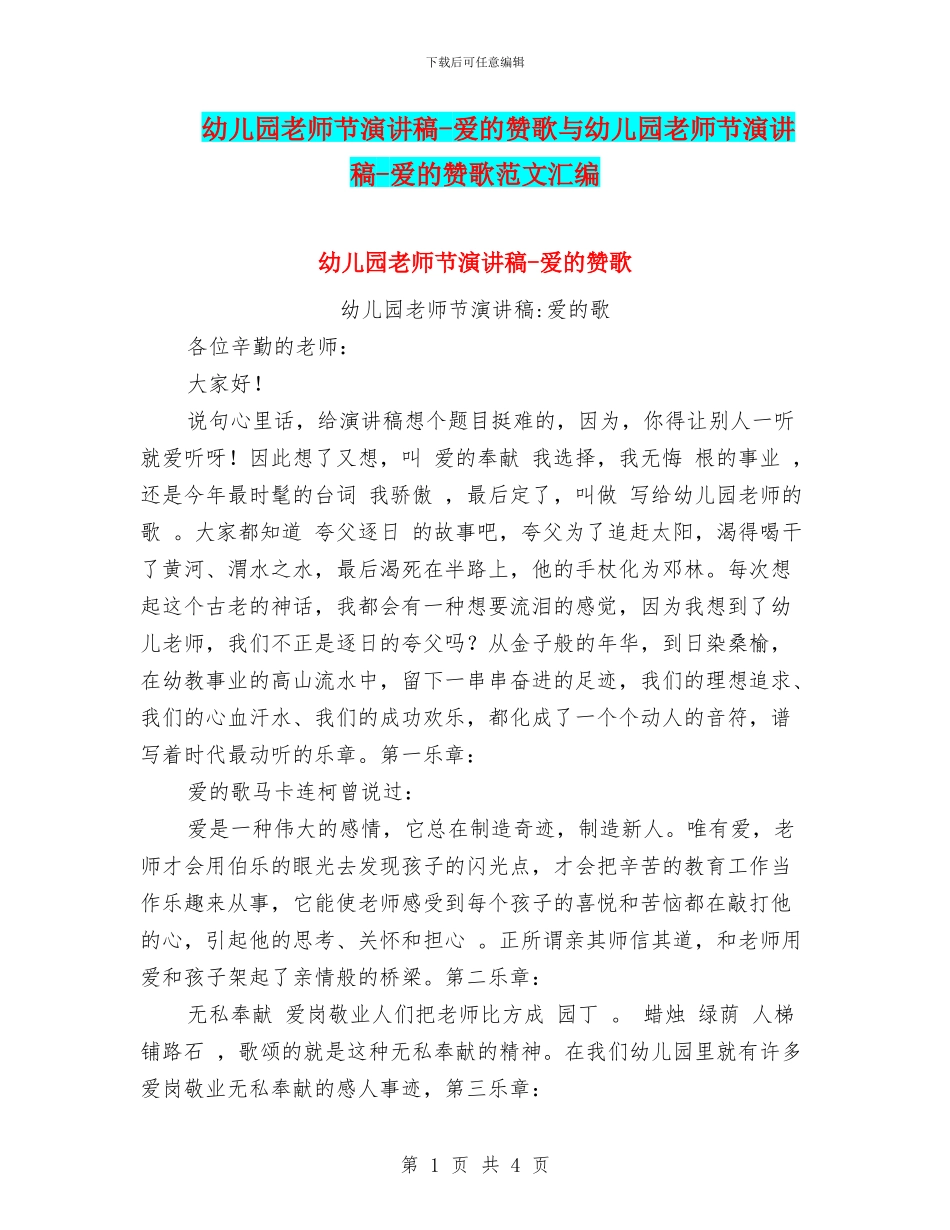 幼儿园教师节演讲稿-爱的赞歌与幼儿园教师节演讲稿-爱的赞歌范文汇编_第1页