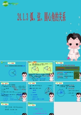 九年级数学上册 2413弧、弦、圆心角之间的关系课件 人教新课标版 课件