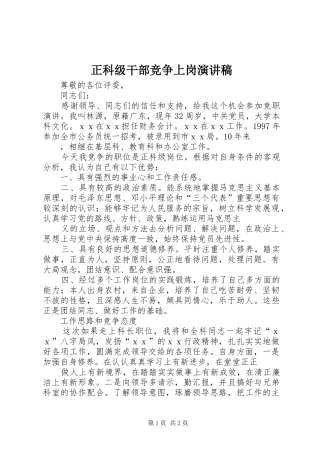 正科级干部竞争上岗演讲稿