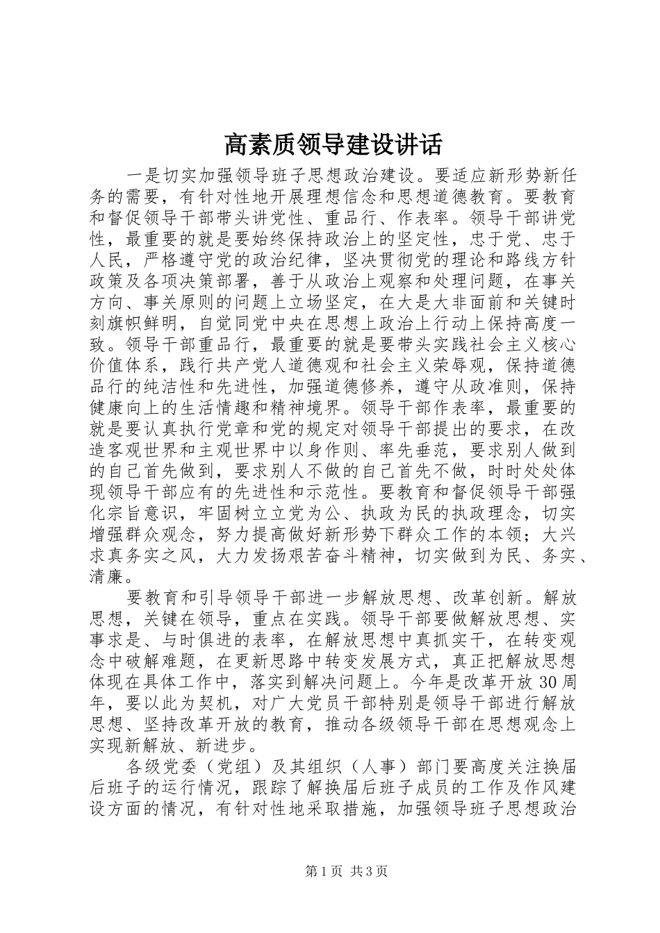 高素质领导建设讲话_第1页