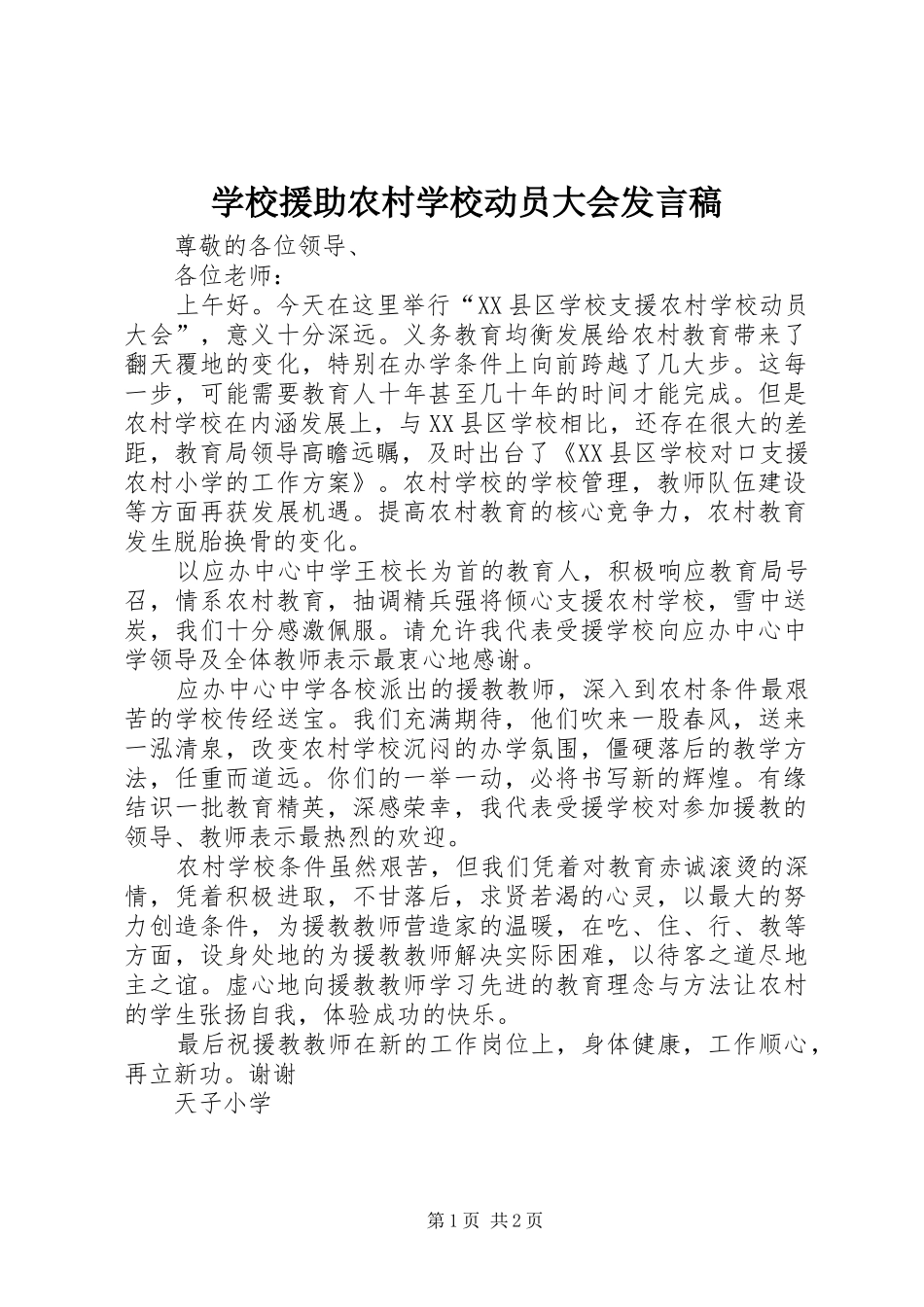 学校援助农村学校动员大会发言稿_第1页