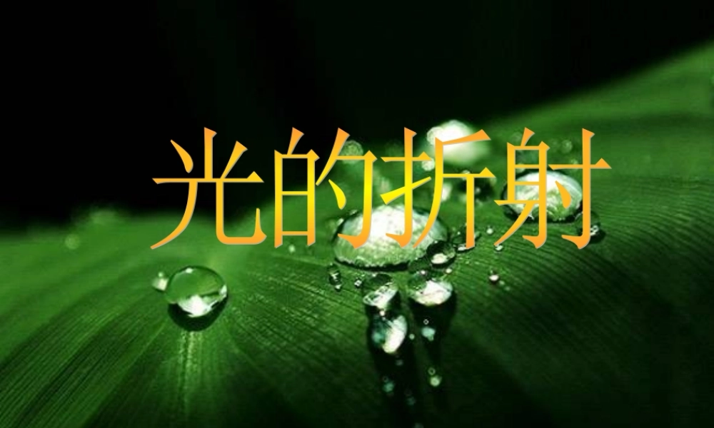 一、光的折射-(2)