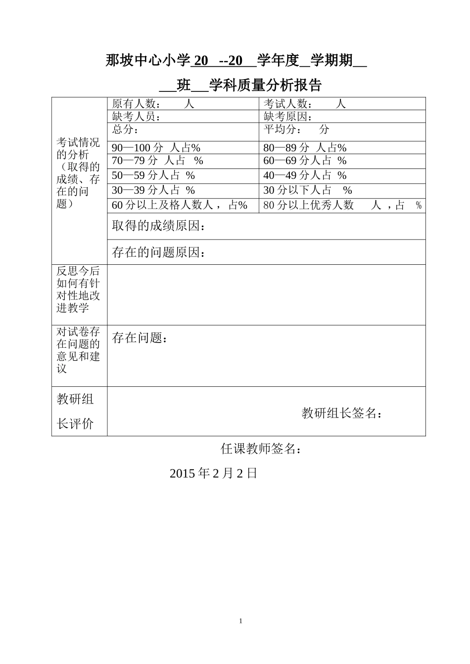 学生考试质量分析表 (2)_第1页