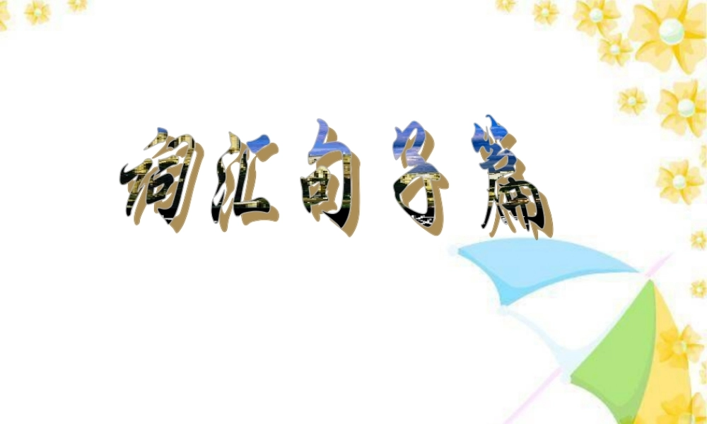 新课标词汇句子篇 课件和文字 高三英语语法复习13句子(Ivan)[全套]新课标 人教版 高三英语语法复习13句子(Ivan)[全套]新课标 人教版