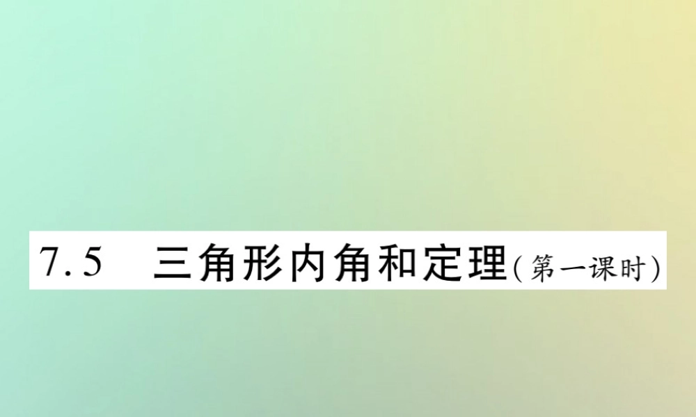 八年级数学上册 第七章(平行线的证明)7.5 三角形内角和定理(第1课时)习题课件 (新版)北师大版 课件