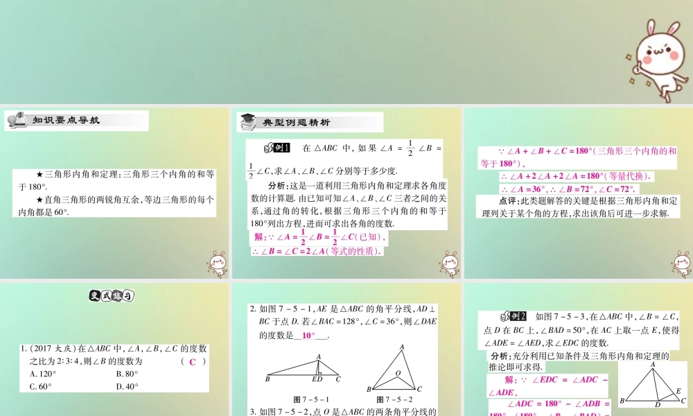 八年级数学上册 第七章(平行线的证明)7.5 三角形内角和定理(第1课时)习题课件 (新版)北师大版 课件