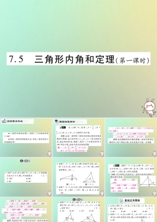 八年级数学上册 第七章(平行线的证明)7.5 三角形内角和定理(第1课时)习题课件 (新版)北师大版 课件