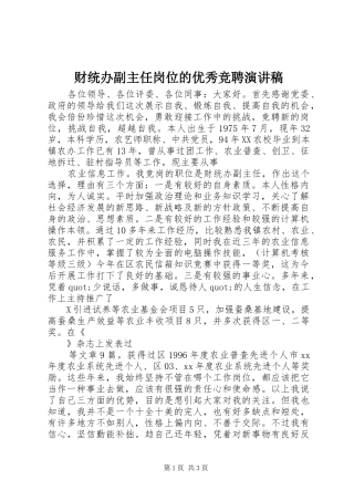 财统办副主任岗位的优秀竞聘演讲稿