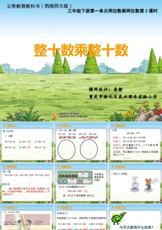 三下第一单元两位数乘两位数第2课时《整十数乘整十数》