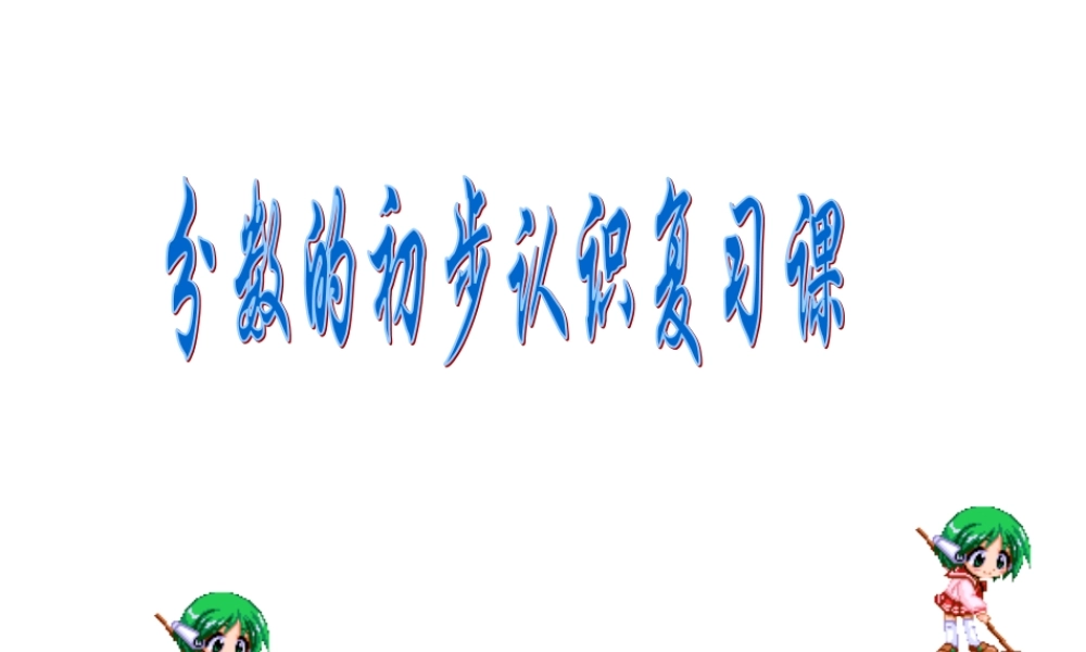 分数的初步认识复习课件 (2)