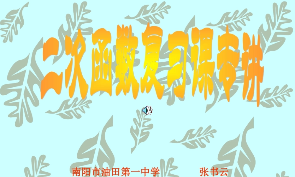 二次函数图象及性质（复习）