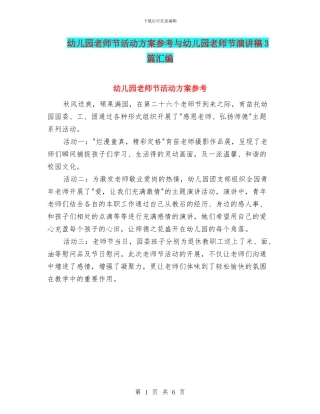 幼儿园教师节活动方案参考与幼儿园教师节演讲稿3篇汇编