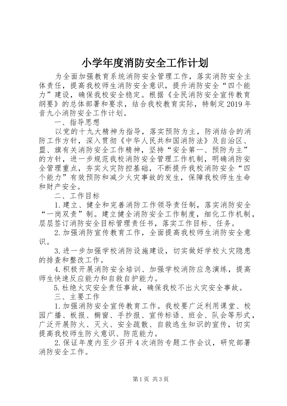 小学年度消防安全工作计划_第1页