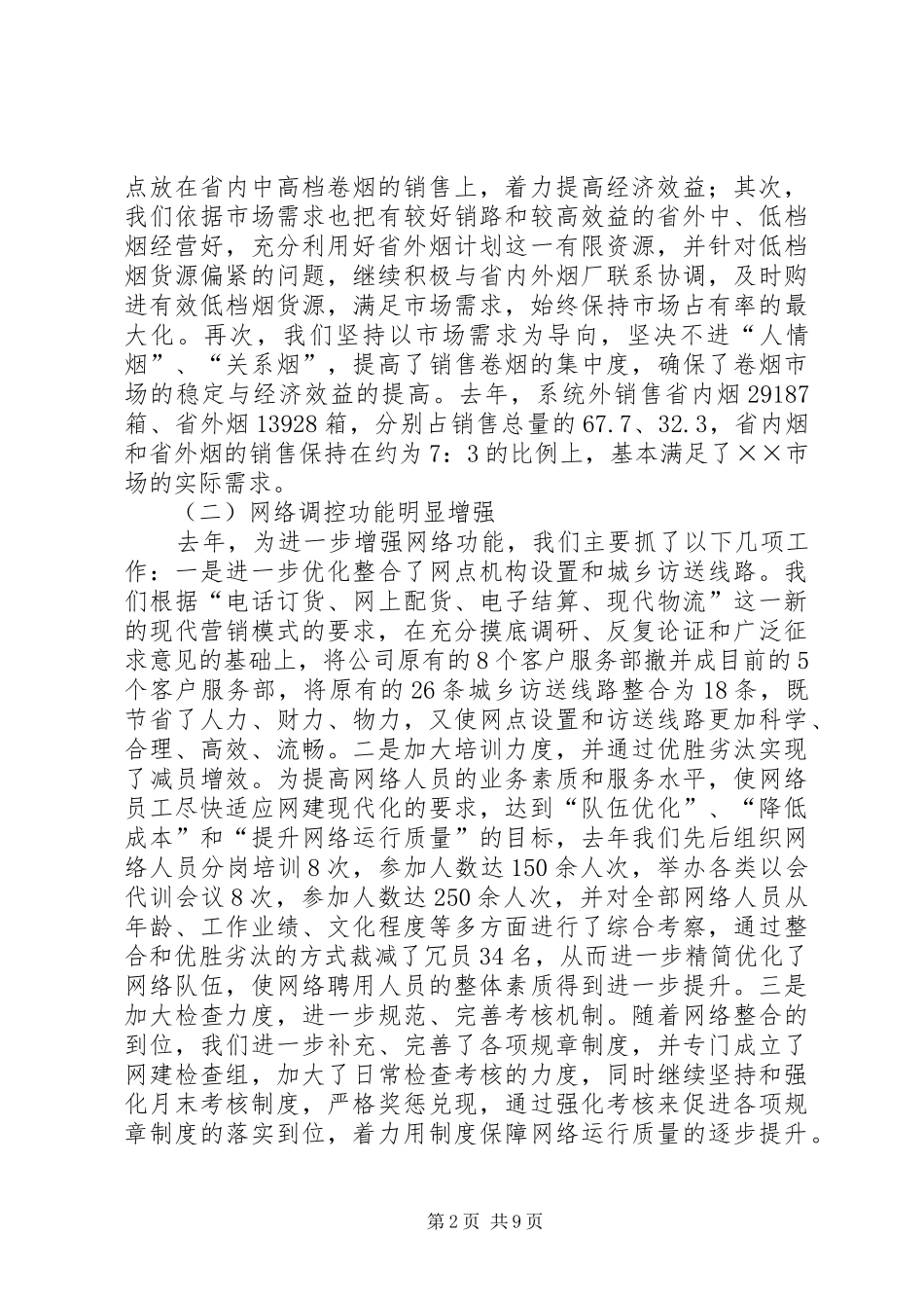 烟草专卖局工作总结及工作计划[上]_第2页