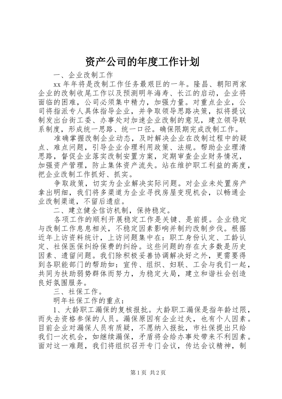 资产公司的年度工作计划_第1页