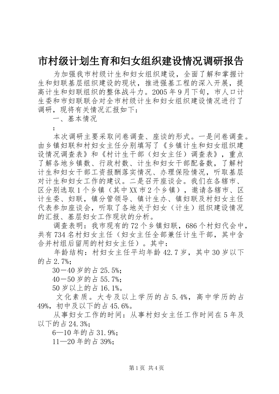 市村级计划生育和妇女组织建设情况调研报告_第1页