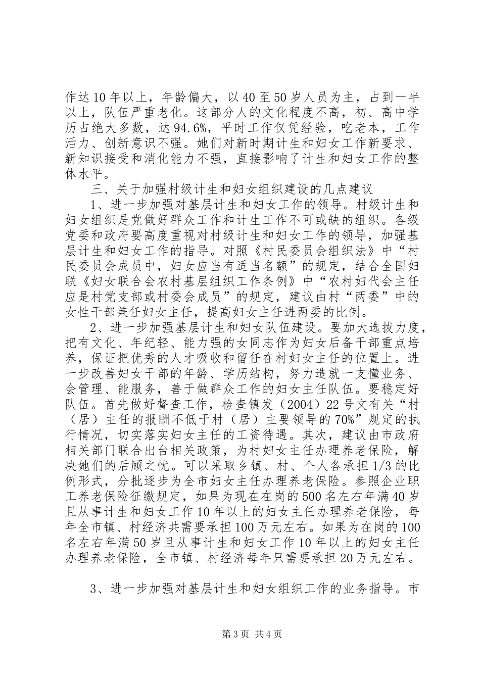 市村级计划生育和妇女组织建设情况调研报告_第3页