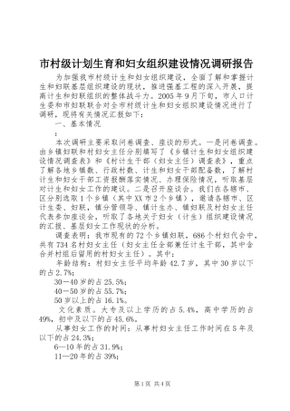 市村级计划生育和妇女组织建设情况调研报告